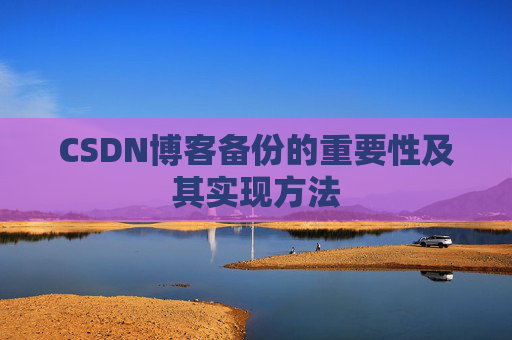 CSDN博客备份的重要性及其实现方法